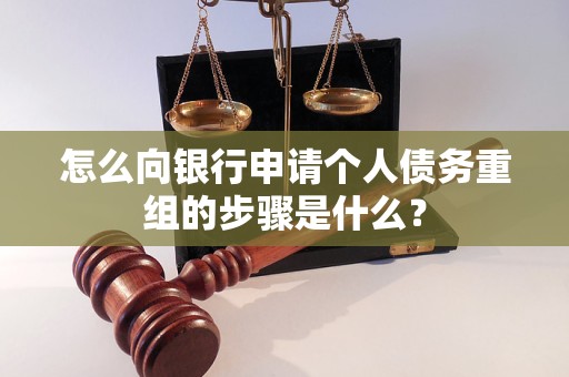 察哈尔右翼前怎么向银行申请个人债务重组的步骤是什么？